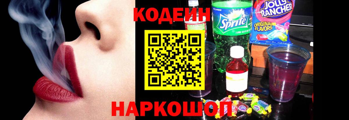 Codein напиток Lean (лин)  Вход с VPN  Набережные Челны 